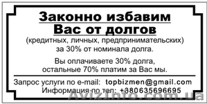 Законно избавим Вас от ДОЛГОВ (кредитных, личных, предпринимательских) за 30% от - <ro>Изображение</ro><ru>Изображение</ru> #1, <ru>Объявление</ru> #580997