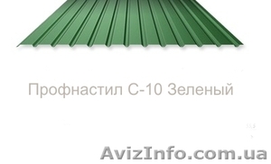 Продам готовые листы профнастила по супер ценам - <ro>Изображение</ro><ru>Изображение</ru> #2, <ru>Объявление</ru> #643081