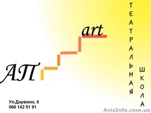 Театральная школа АПart - <ro>Изображение</ro><ru>Изображение</ru> #1, <ru>Объявление</ru> #711252