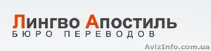 Бюро переводов «Лингво Апостиль»  - <ro>Изображение</ro><ru>Изображение</ru> #1, <ru>Объявление</ru> #715182