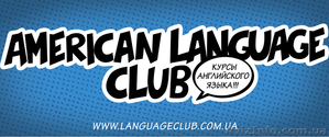 American Language Club - <ro>Изображение</ro><ru>Изображение</ru> #1, <ru>Объявление</ru> #737087
