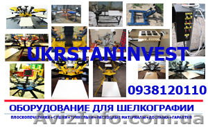 Оборудование для шелкографии. Гарантия!
