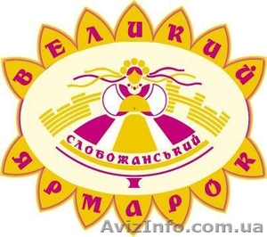 Приглашаем на Слобожанскую ярмарку!!! - <ro>Изображение</ro><ru>Изображение</ru> #1, <ru>Объявление</ru> #742455