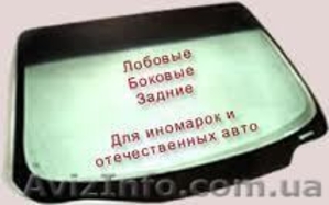 Лобовое стекло с доставкой по Украине  - <ro>Изображение</ro><ru>Изображение</ru> #1, <ru>Объявление</ru> #752732