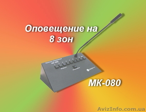 8 зонная система озвучивания и оповещения