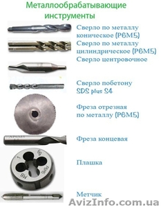 Металлообрабатывающие инструменты оптом в ассортименте - <ro>Изображение</ro><ru>Изображение</ru> #1, <ru>Объявление</ru> #749951