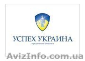 Юридическая компания "Успех Украина"  - <ro>Изображение</ro><ru>Изображение</ru> #1, <ru>Объявление</ru> #766429