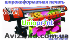 Цены широкоформатная печать пленки Киев