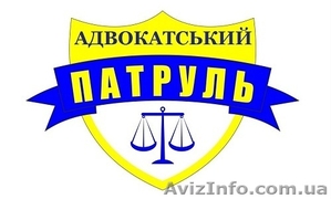 Адвокатский Патруль - <ro>Изображение</ro><ru>Изображение</ru> #1, <ru>Объявление</ru> #786612