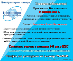 24 декабря семинар Бондаревой "Годовая отчетность за 2012."  - <ro>Изображение</ro><ru>Изображение</ru> #1, <ru>Объявление</ru> #802706