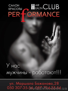 салон крaсоты Performance - <ro>Изображение</ro><ru>Изображение</ru> #1, <ru>Объявление</ru> #838970