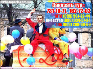 Три  Дня смеха в Одессе 2013 из Харькова всего 1150грн. - <ro>Изображение</ro><ru>Изображение</ru> #1, <ru>Объявление</ru> #586769
