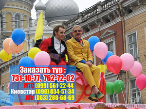 Три  Дня смеха в Одессе 2013 из Харькова всего 1150грн. - <ro>Изображение</ro><ru>Изображение</ru> #3, <ru>Объявление</ru> #586769