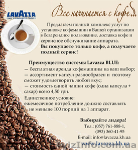 Бесплатная аренда кофемашины Lavazza - <ro>Изображение</ro><ru>Изображение</ru> #1, <ru>Объявление</ru> #892118