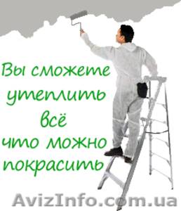 КЕРАМОИЗОЛ - утепление (65 грн./1 л)