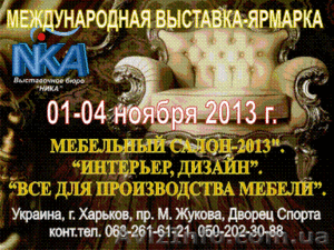 Выставка 1-4 ноября 2013 "Мебельный салон.Интерьер и дизайн" - <ro>Изображение</ro><ru>Изображение</ru> #1, <ru>Объявление</ru> #537134