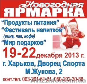 Выставка 19-22 декабря 2013 Продукты питания - <ro>Изображение</ro><ru>Изображение</ru> #1, <ru>Объявление</ru> #919138