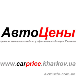 АвтоЦены - Цены на новые автомобили в Харькове - <ro>Изображение</ro><ru>Изображение</ru> #1, <ru>Объявление</ru> #922310