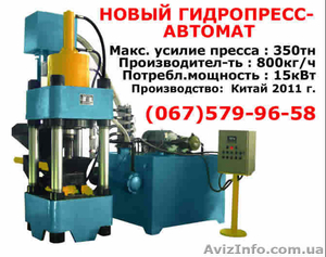 Новый пресс-автомат 350тн для стружки из металла - Китай - <ro>Изображение</ro><ru>Изображение</ru> #1, <ru>Объявление</ru> #927504