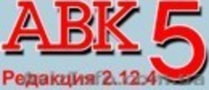 АВК-5 2.12.4 ключ продукта  2.12.4 – 2.12.6 - <ro>Изображение</ro><ru>Изображение</ru> #1, <ru>Объявление</ru> #966172