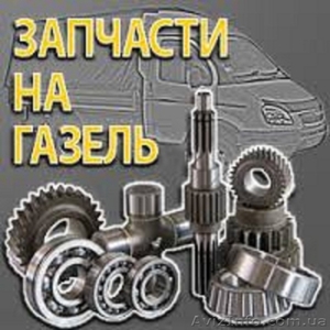 Автозапчасти Газель,Волга,УАЗ. - <ro>Изображение</ro><ru>Изображение</ru> #4, <ru>Объявление</ru> #959824