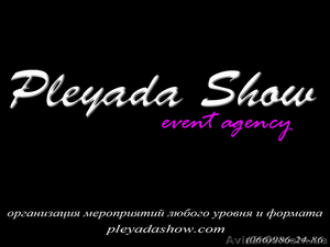 Event агентство «Pleyada-show»  - <ro>Изображение</ro><ru>Изображение</ru> #1, <ru>Объявление</ru> #971005