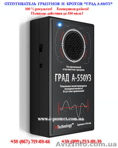 Избавиться от мышей и крыс,  отпугиватель град А-550УЗ.