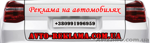 эффективная реклама на личных автомобилях - <ro>Изображение</ro><ru>Изображение</ru> #1, <ru>Объявление</ru> #994770