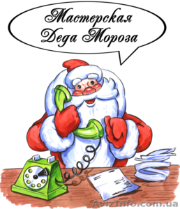 Заказ Дед Мороза и Снегурочки на дом - <ro>Изображение</ro><ru>Изображение</ru> #1, <ru>Объявление</ru> #477192