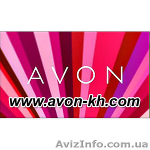 Avon регистрация онлайн в Украине, стать представителем Avon Украина - <ro>Изображение</ro><ru>Изображение</ru> #1, <ru>Объявление</ru> #1042114