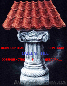 Элитная композитная черепица. Гарантия 50 лет.