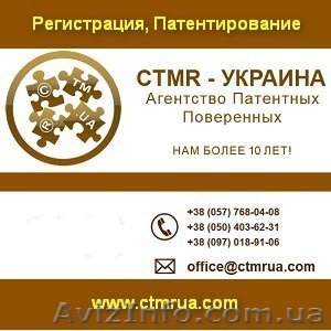 Регистрация  торговых марок. Патентование изобретений. - <ro>Изображение</ro><ru>Изображение</ru> #1, <ru>Объявление</ru> #1070342