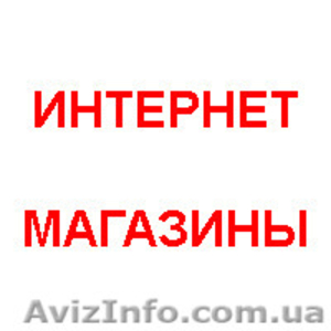 Разработка интернет магазинов - <ro>Изображение</ro><ru>Изображение</ru> #1, <ru>Объявление</ru> #1094427