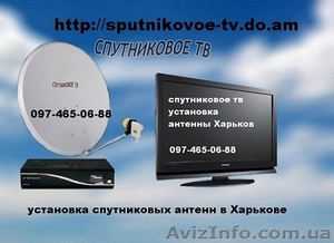 Поставить антенну спутниковую в Харькове, установить спутниковую антенну  - <ro>Изображение</ro><ru>Изображение</ru> #1, <ru>Объявление</ru> #1008245
