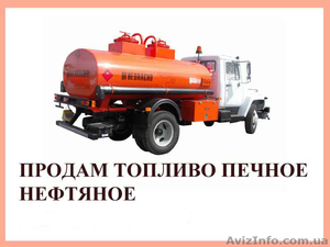 Продам топливо печное нефтяное - <ro>Изображение</ro><ru>Изображение</ru> #1, <ru>Объявление</ru> #1138604