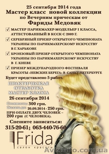 мастер класс новой коллекции по Вечерним причёскам от Фариды Медовяк! - <ro>Изображение</ro><ru>Изображение</ru> #1, <ru>Объявление</ru> #1143092