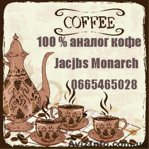 100% аналог Кофе Jacobs Monarch  ( весовой )  безупречное качество, низкие цены - <ro>Изображение</ro><ru>Изображение</ru> #1, <ru>Объявление</ru> #1143969