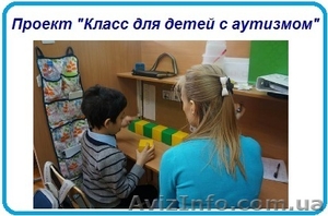 Проект «Класс для детей с аутизмом»  - <ro>Изображение</ro><ru>Изображение</ru> #1, <ru>Объявление</ru> #1158856