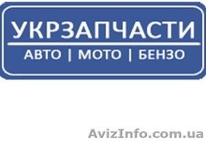 Продам автозапчасти по оптовым ценам - <ro>Изображение</ro><ru>Изображение</ru> #1, <ru>Объявление</ru> #1181693