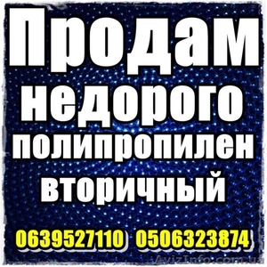 Продам полипропилен вторичный. Недорого.  - <ro>Изображение</ro><ru>Изображение</ru> #1, <ru>Объявление</ru> #1208284