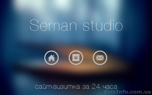 Seman Studio! Сайт-визитка за 24 часа! - <ro>Изображение</ro><ru>Изображение</ru> #1, <ru>Объявление</ru> #1215303