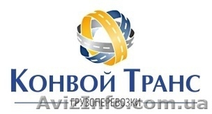 Грузопервозки по Украине.Международные грузоперевозки.