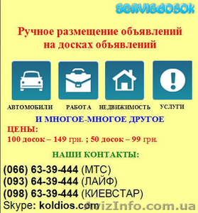 Ручное размещение объявлений на досках