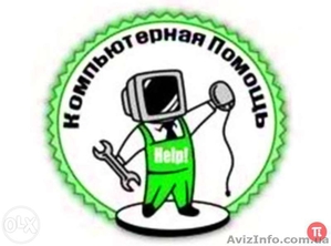 Ремонт,  настройка компьютеров,  ноутбуков,  офисной техники