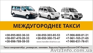 Междугородние пассажирские перевозки как такси на микроавтобусе до 8 пас.мест - <ro>Изображение</ro><ru>Изображение</ru> #2, <ru>Объявление</ru> #1250983