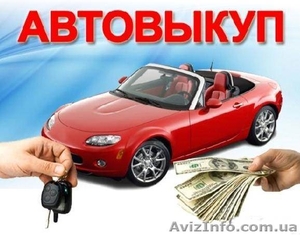 Куплю дорого любые Авто.  - <ro>Изображение</ro><ru>Изображение</ru> #1, <ru>Объявление</ru> #1260780