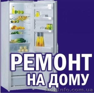 Качественный ремонт всех импортных холодильников - <ro>Изображение</ro><ru>Изображение</ru> #1, <ru>Объявление</ru> #1197125