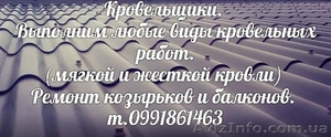 Кровельщики Харьков 0633267034 - <ro>Изображение</ro><ru>Изображение</ru> #2, <ru>Объявление</ru> #1275029