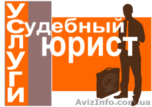 Защита интересов в суде. Разрешение споров. Представительство в суде. - <ro>Изображение</ro><ru>Изображение</ru> #1, <ru>Объявление</ru> #1277567