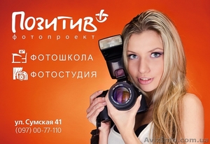 Фотошкола и Фотостудия «Позитив » - <ro>Изображение</ro><ru>Изображение</ru> #1, <ru>Объявление</ru> #1277097